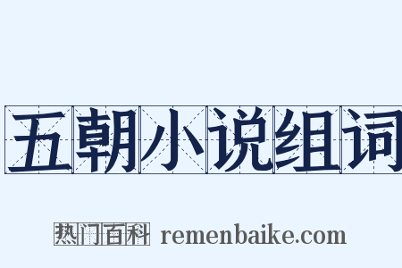 五朝小说组词是什么意思的图片